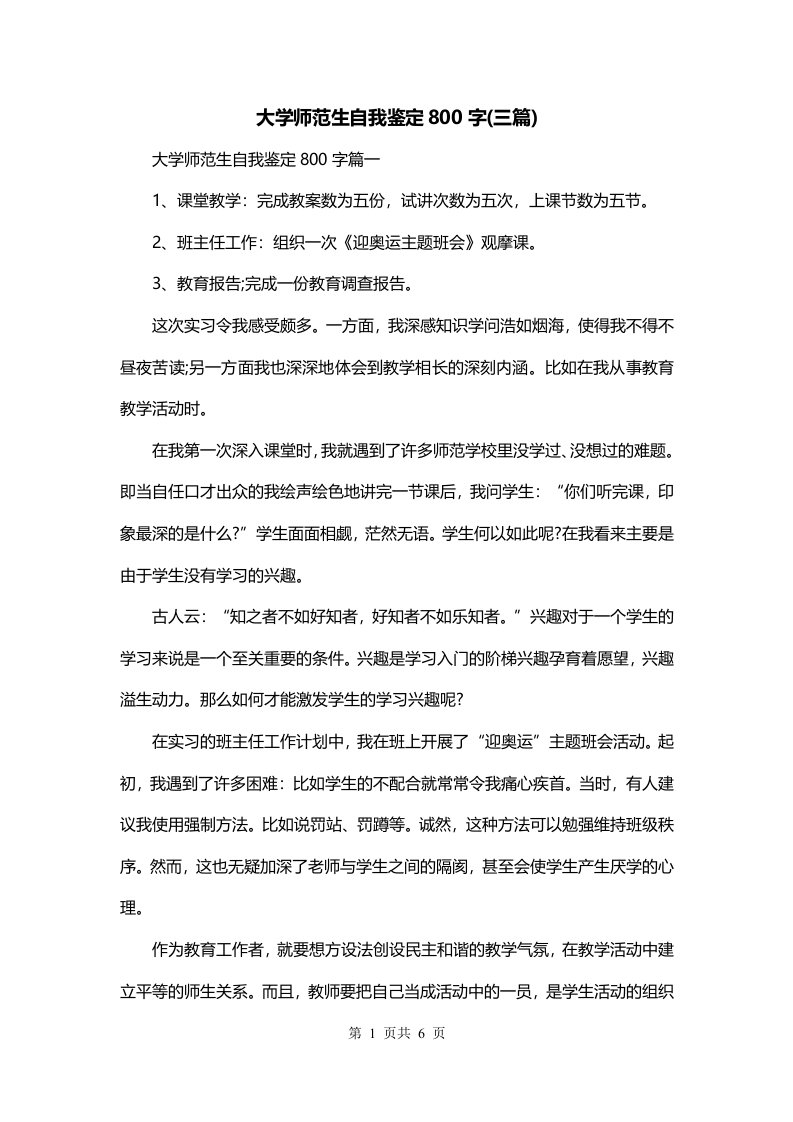 大学师范生自我鉴定800字三篇