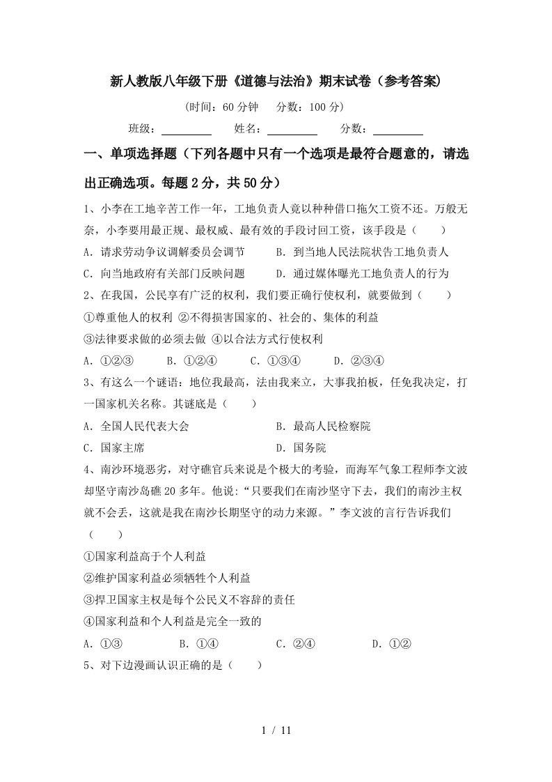 新人教版八年级下册道德与法治期末试卷参考答案