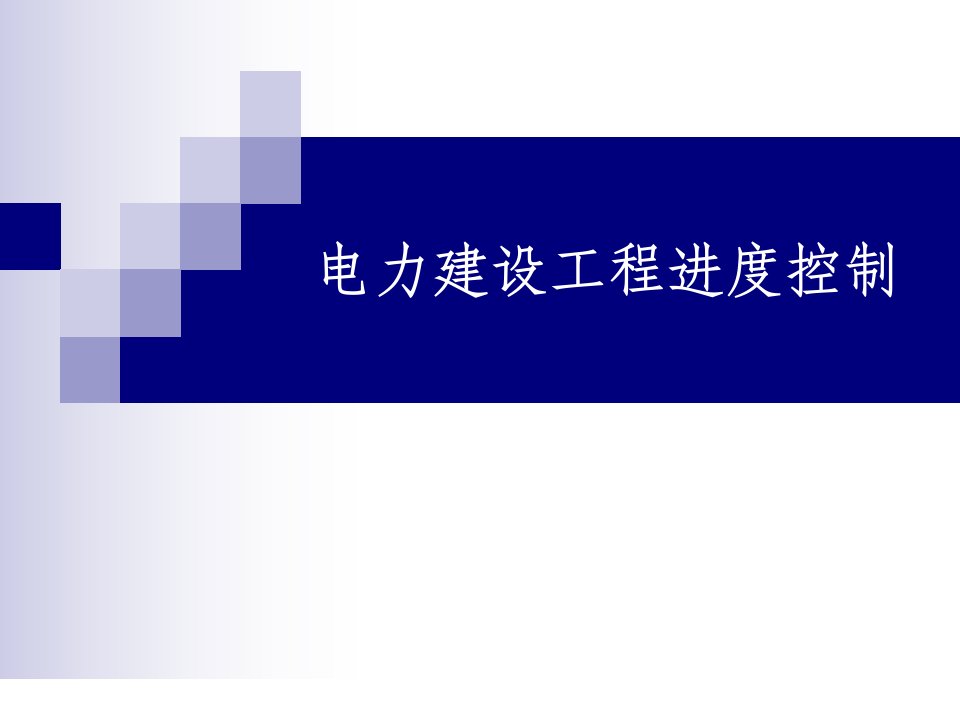 电力建设工程进度控制监理