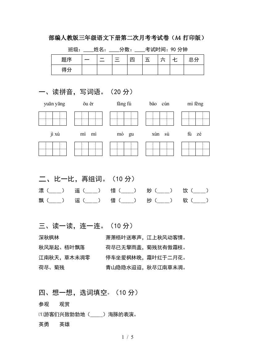 部编人教版三年级语文下册第二次月考考试卷(A4打印版)