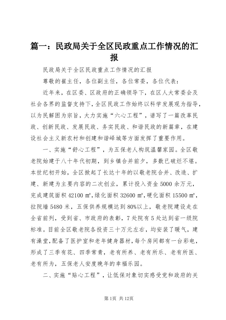 5篇一：民政局关于全区民政重点工作情况的汇报