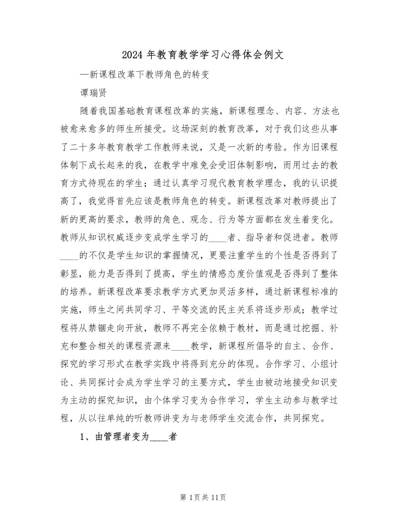 2024年教育教学学习心得体会例文（四篇）