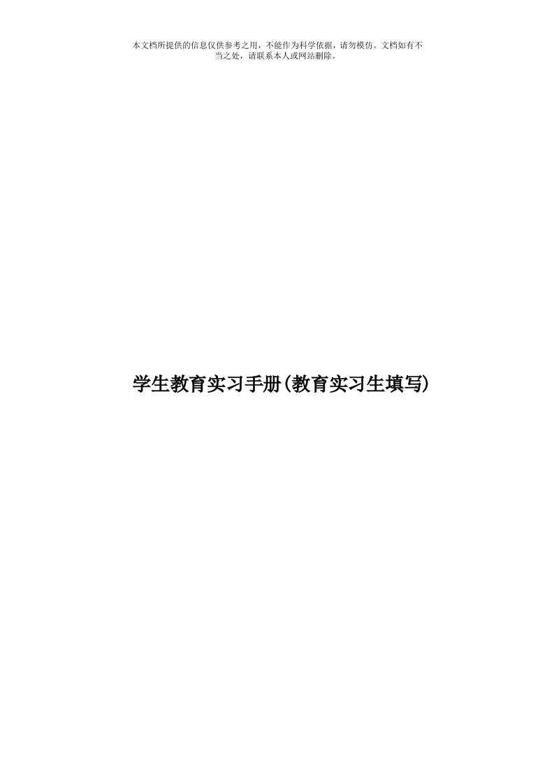 学生教育实习手册(教育实习生填写)模板