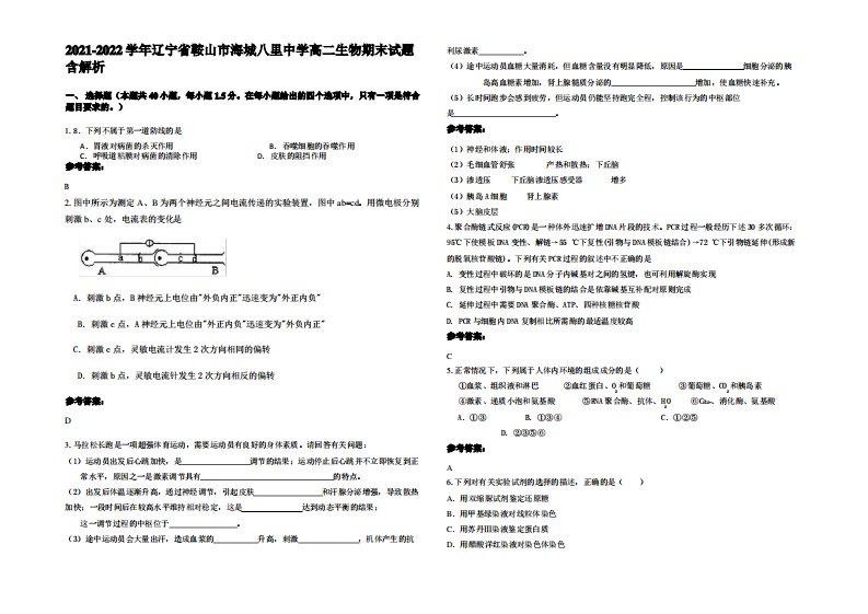 2021-2022学年辽宁省鞍山市海城八里中学高二生物期末试题含解析