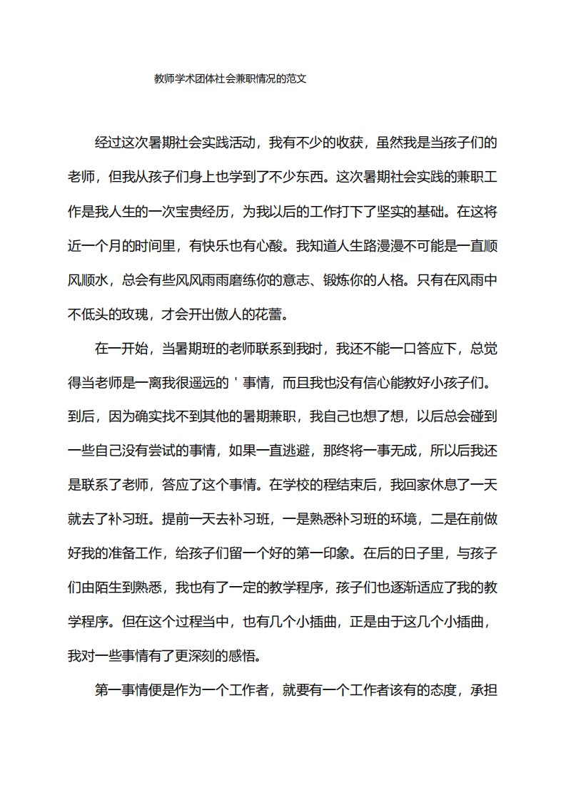 教师学术团体社会兼职情况的范文