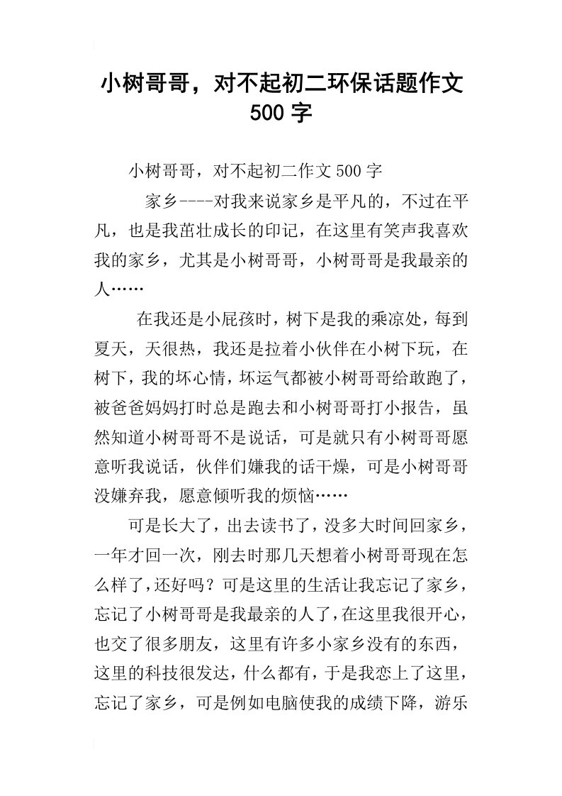 小树哥哥，对不起初二环保话题作文500字