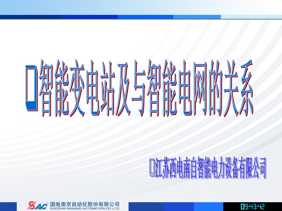 智能变电站的发展及与智能电网的关系