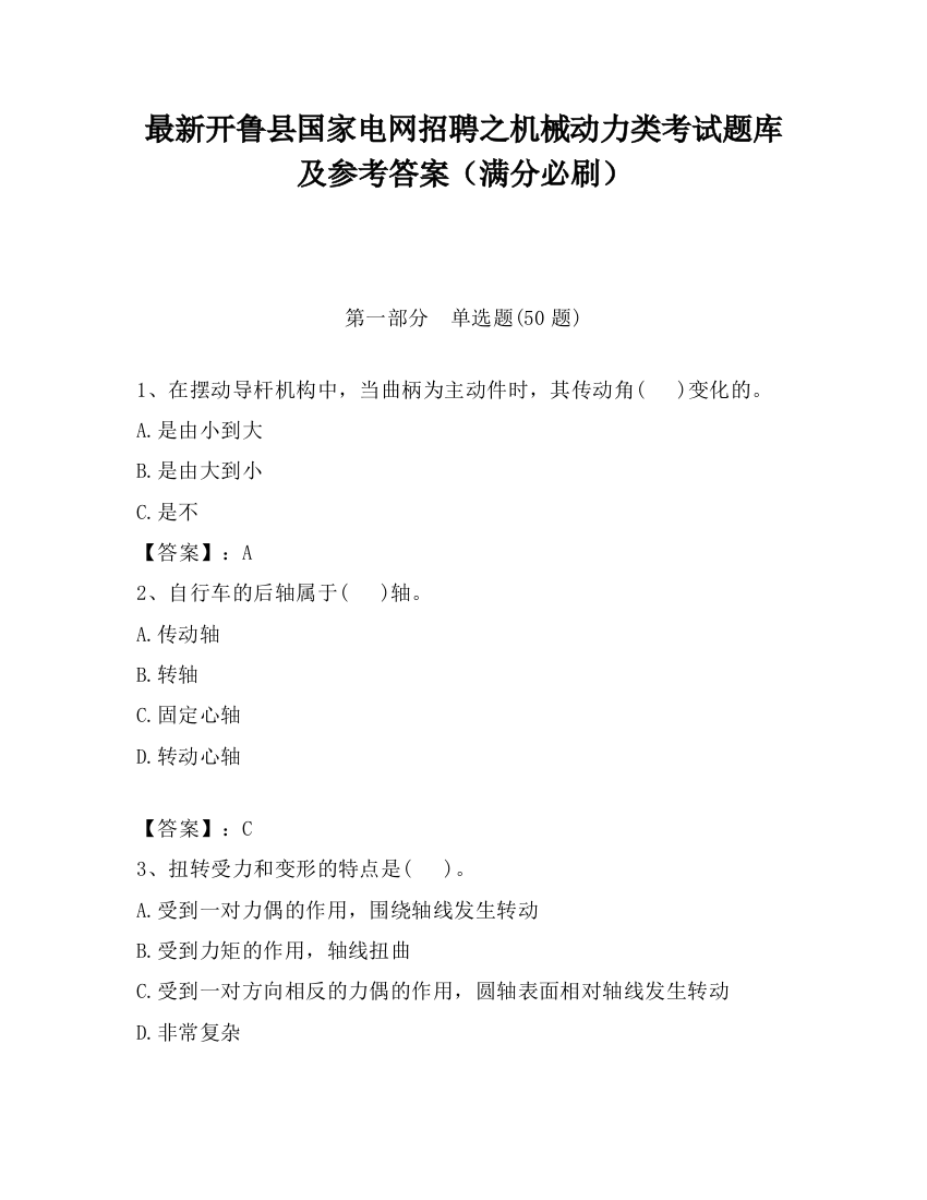 最新开鲁县国家电网招聘之机械动力类考试题库及参考答案（满分必刷）