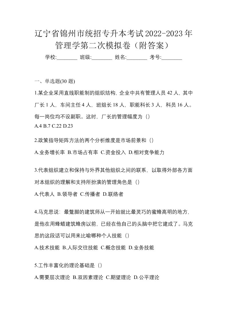 辽宁省锦州市统招专升本考试2022-2023年管理学第二次模拟卷附答案