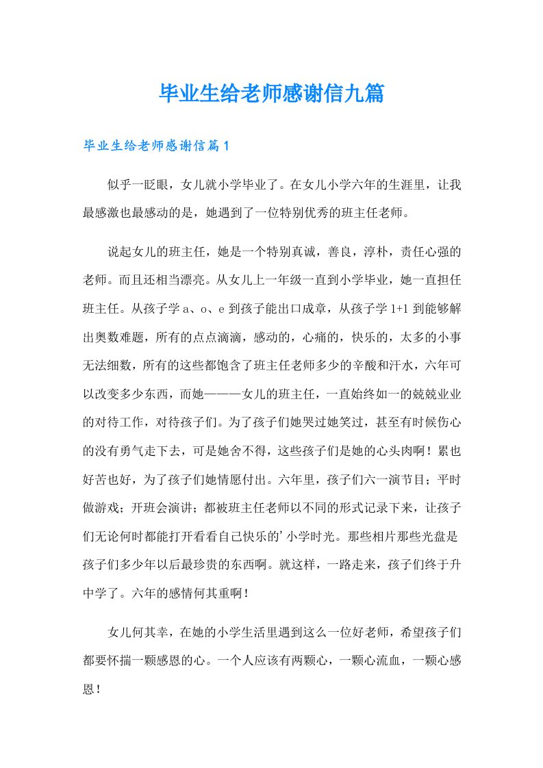 毕业生给老师感谢信九篇