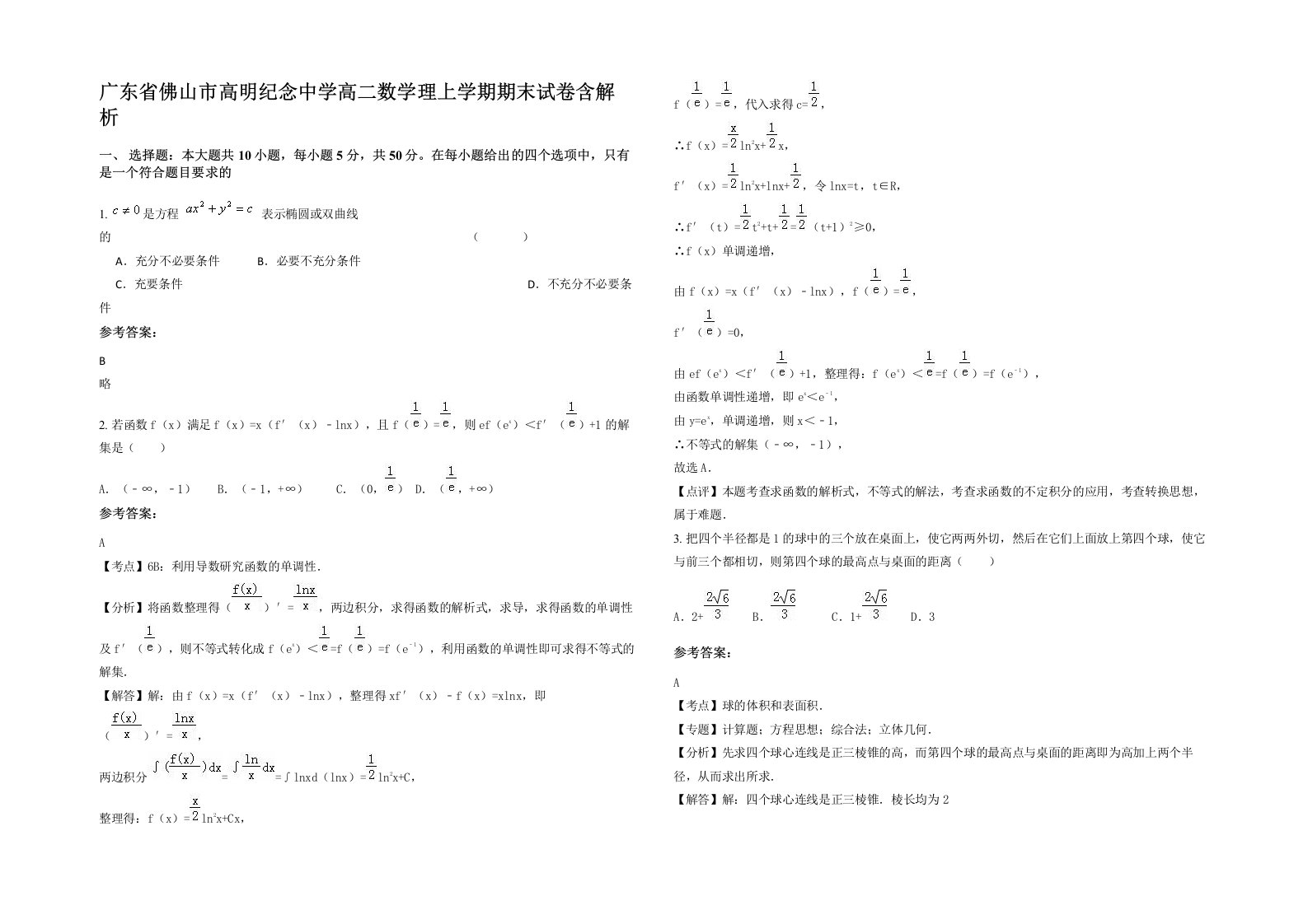 广东省佛山市高明纪念中学高二数学理上学期期末试卷含解析