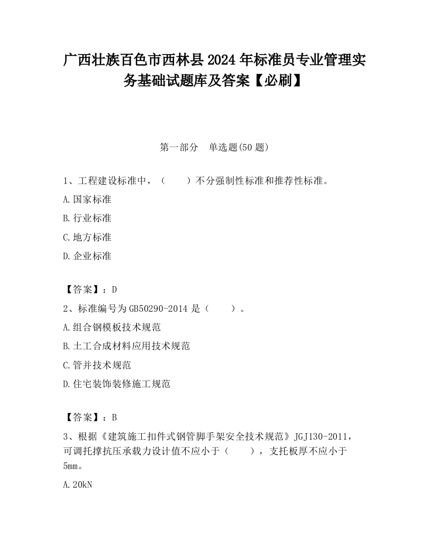 广西壮族百色市西林县2024年标准员专业管理实务基础试题库及答案【必刷】