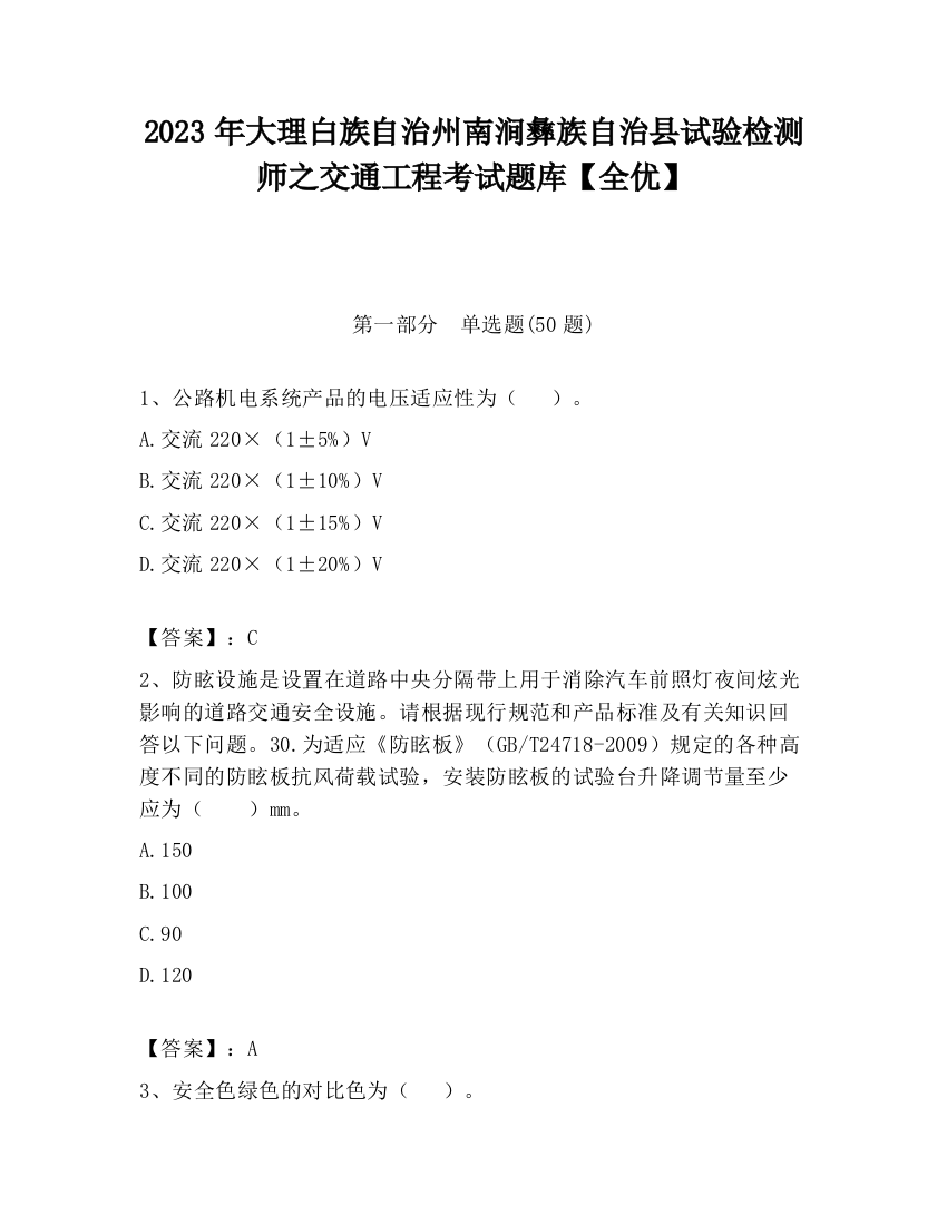 2023年大理白族自治州南涧彝族自治县试验检测师之交通工程考试题库【全优】