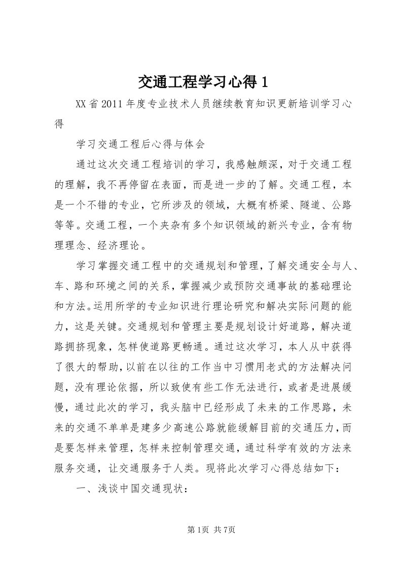 3交通工程学习心得