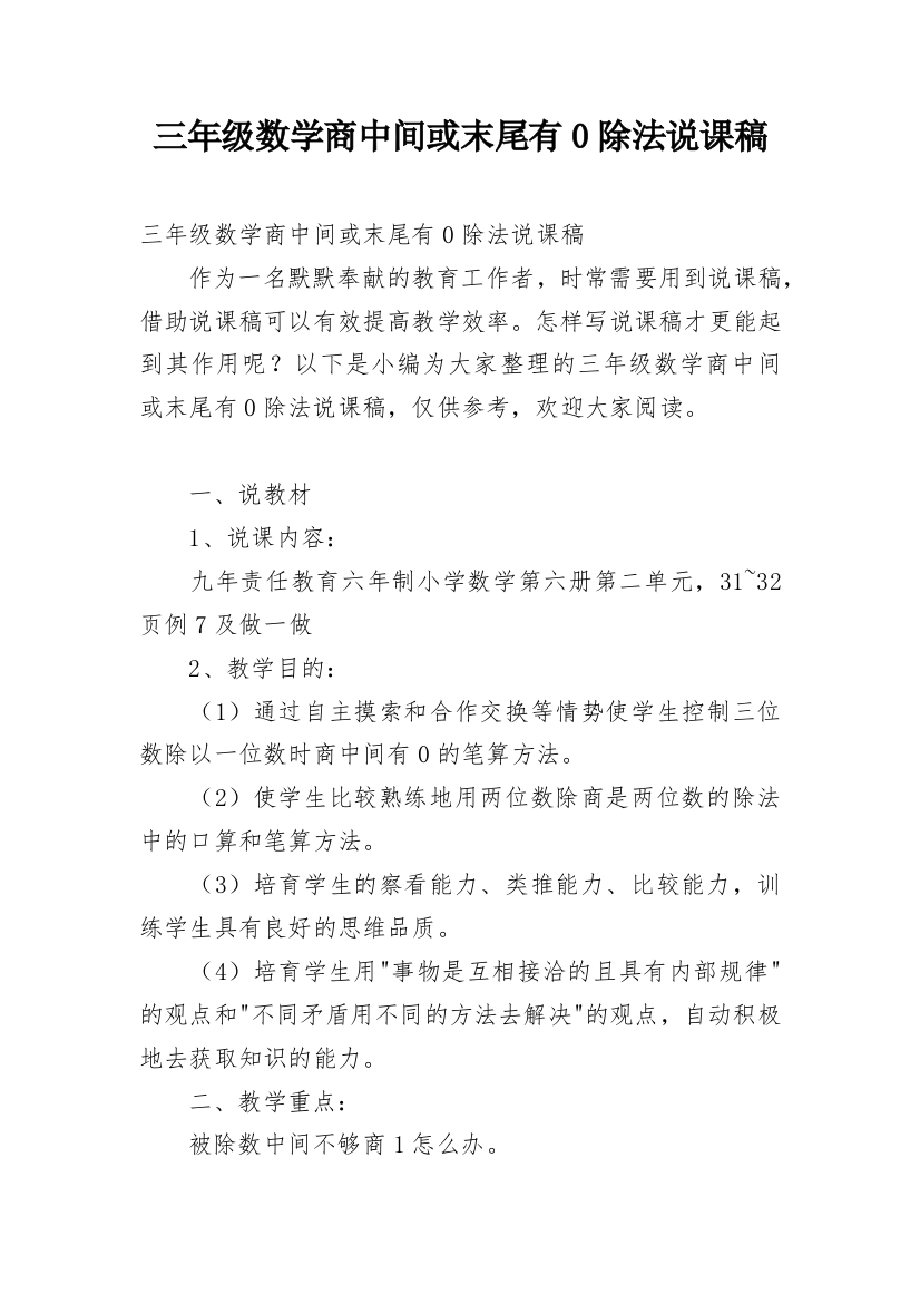 三年级数学商中间或末尾有0除法说课稿