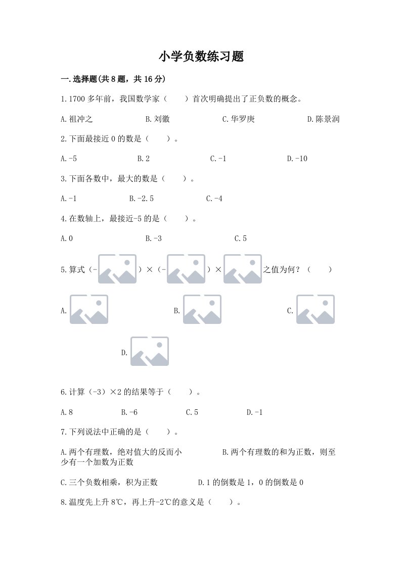 小学负数练习题附完整答案【历年真题】