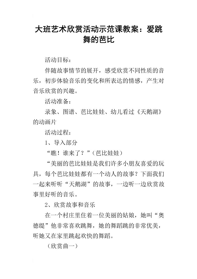 大班艺术欣赏活动示范课教案：爱跳舞的芭比