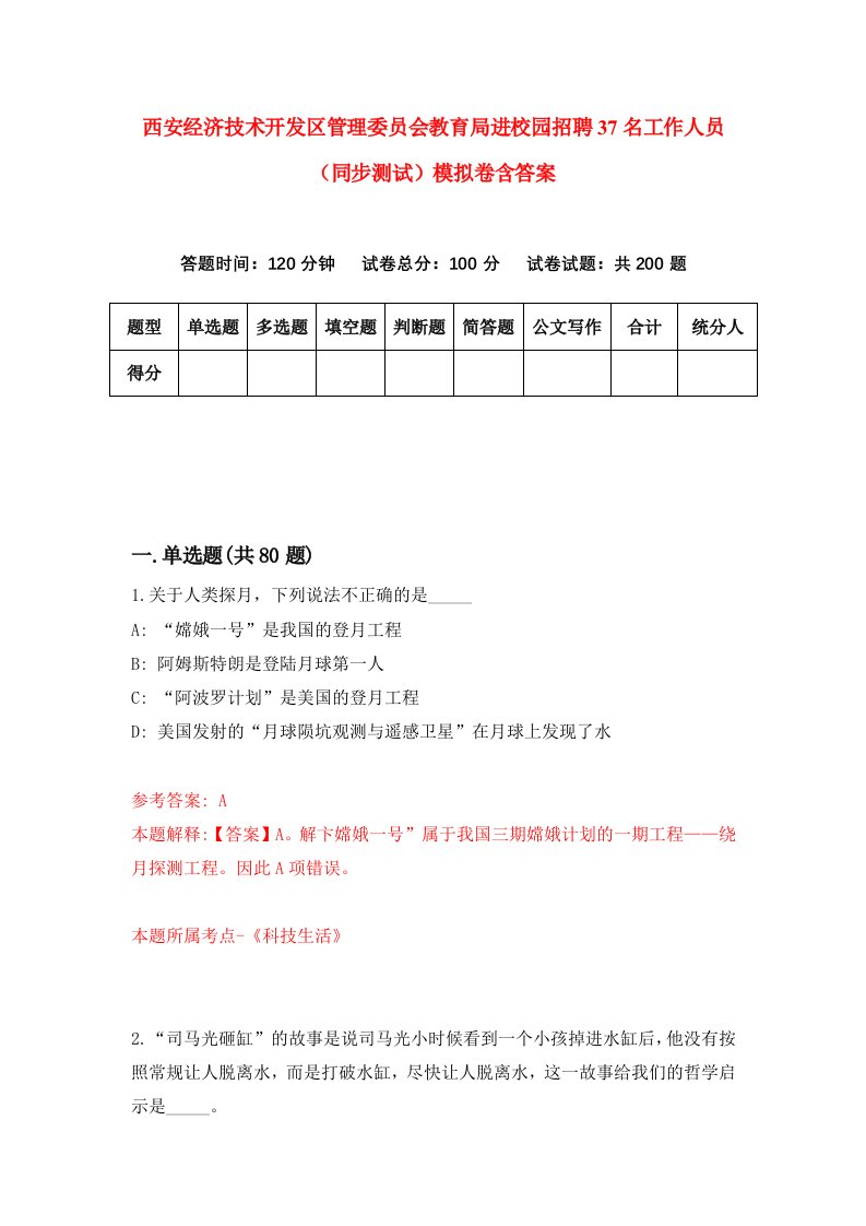 西安经济技术开发区管理委员会教育局进校园招聘37名工作人员同步测试模拟卷含答案3