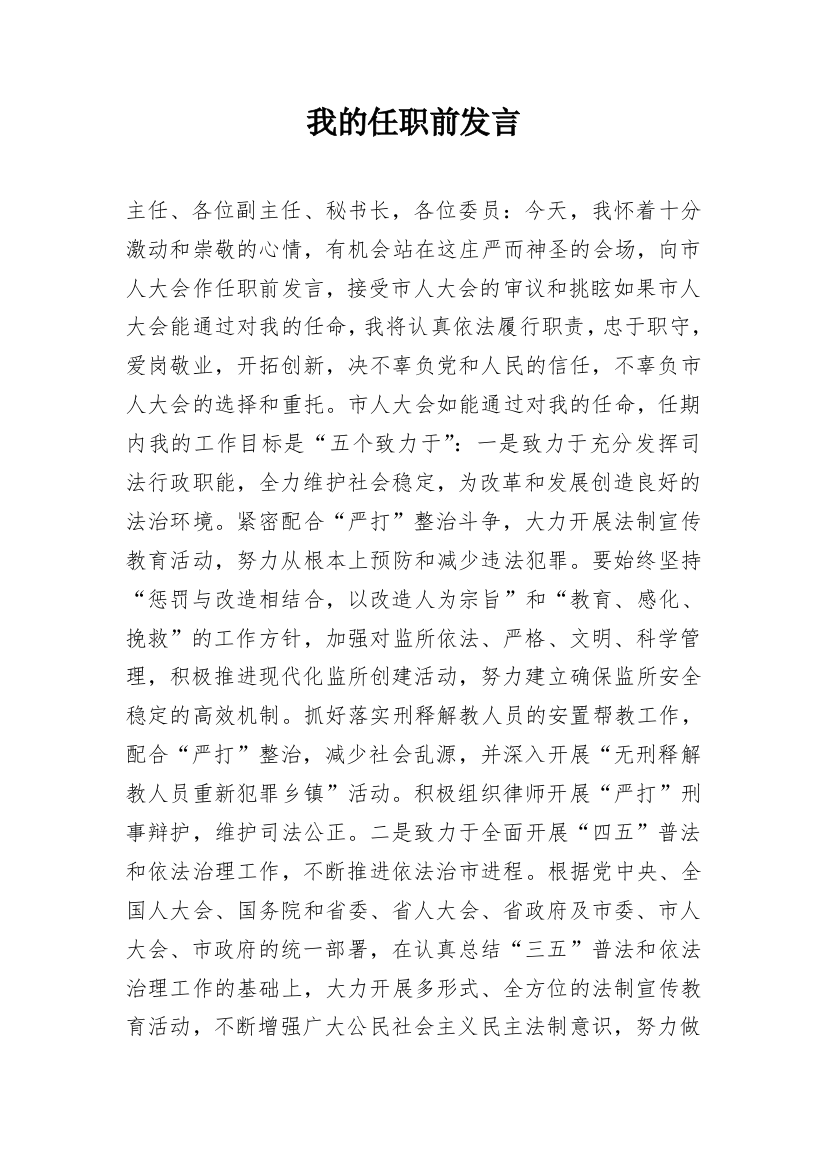 我的任职前发言