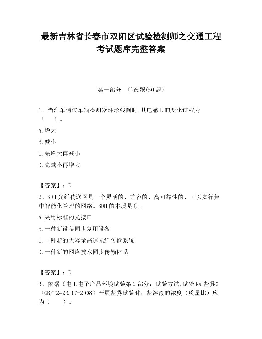 最新吉林省长春市双阳区试验检测师之交通工程考试题库完整答案