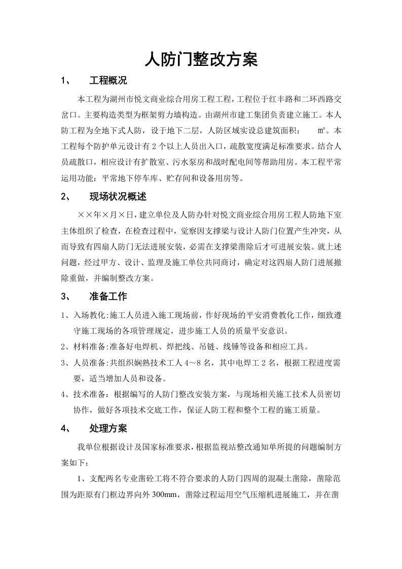 人防门整改方案