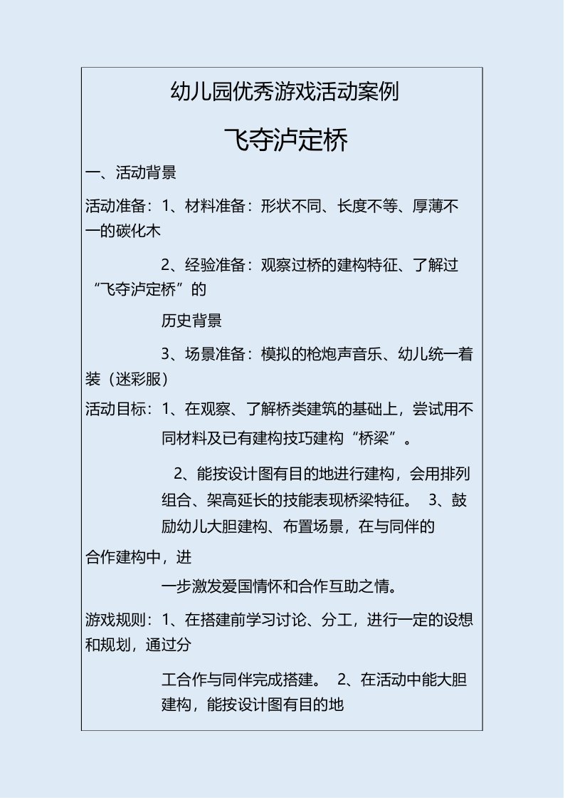 幼儿园大班优秀游戏活动案例飞夺泸定桥