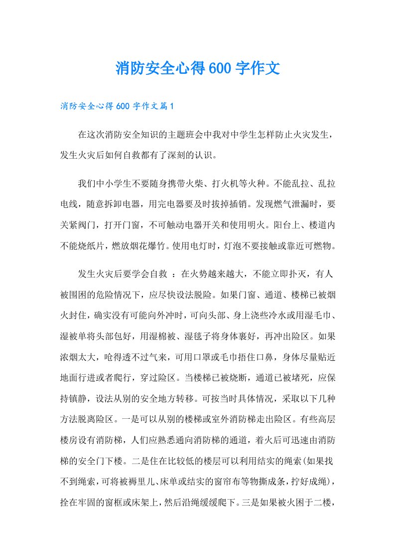 消防安全心得600字作文