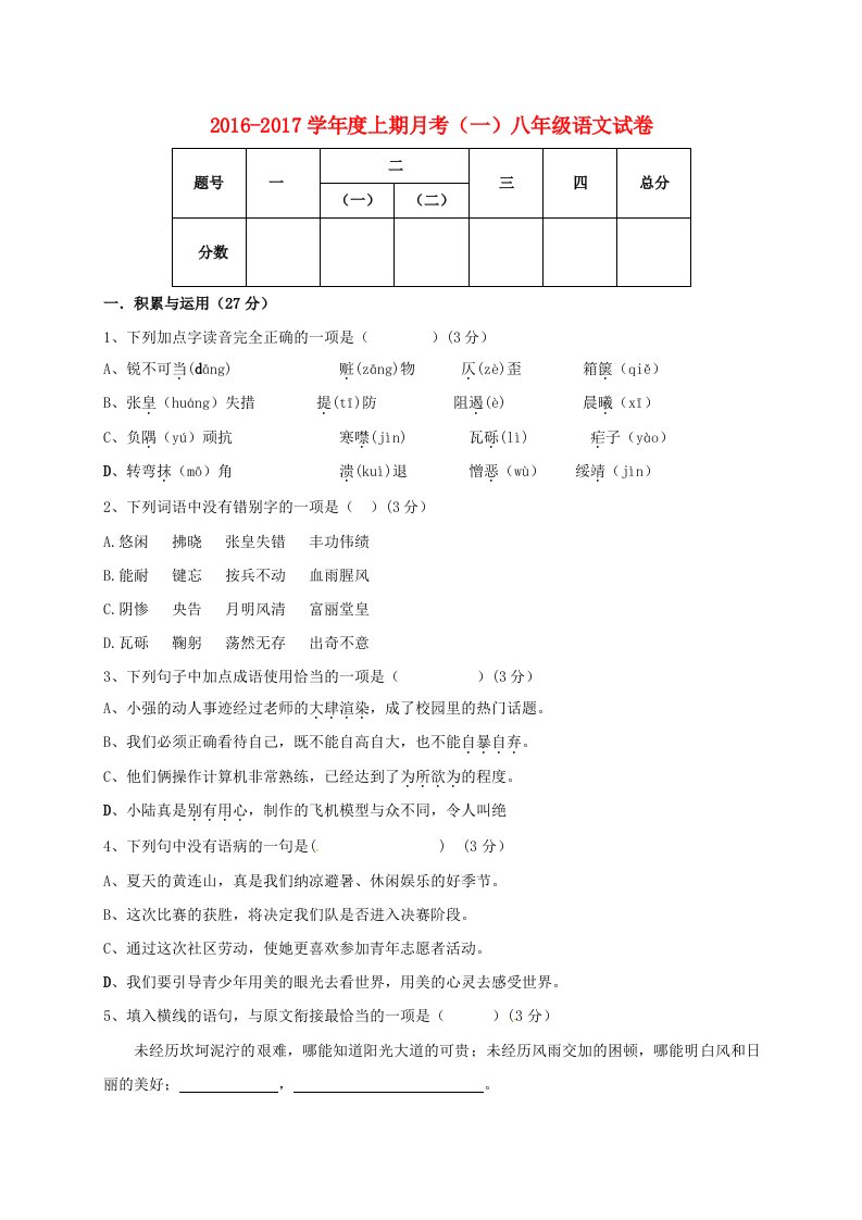 八年级语文上学期第一次月考试题