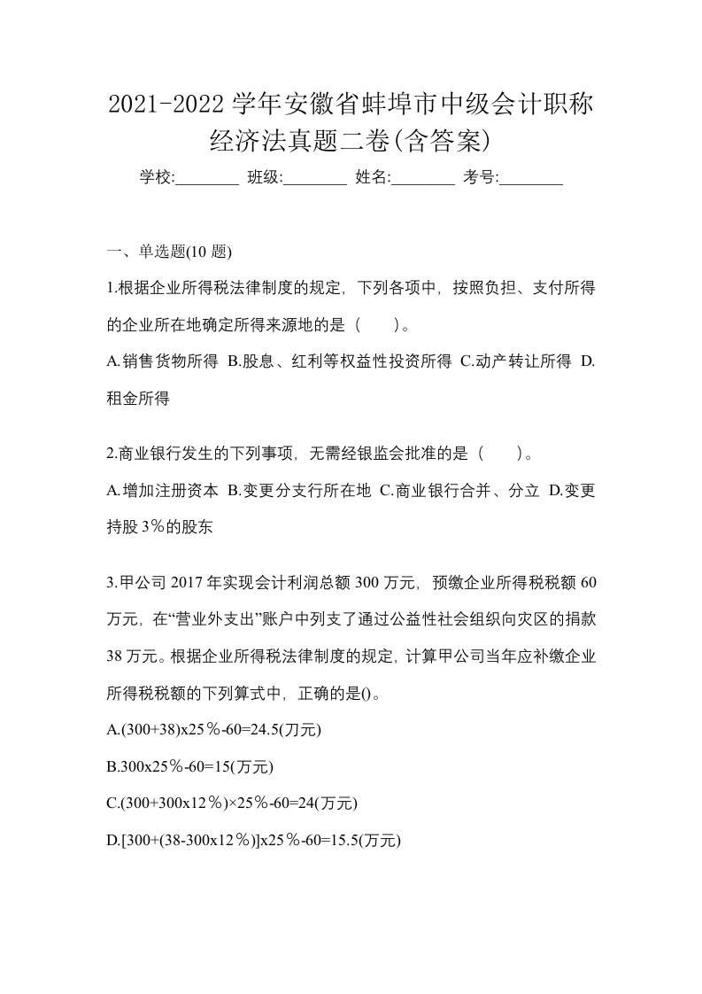 2021-2022学年安徽省蚌埠市中级会计职称经济法真题二卷含答案