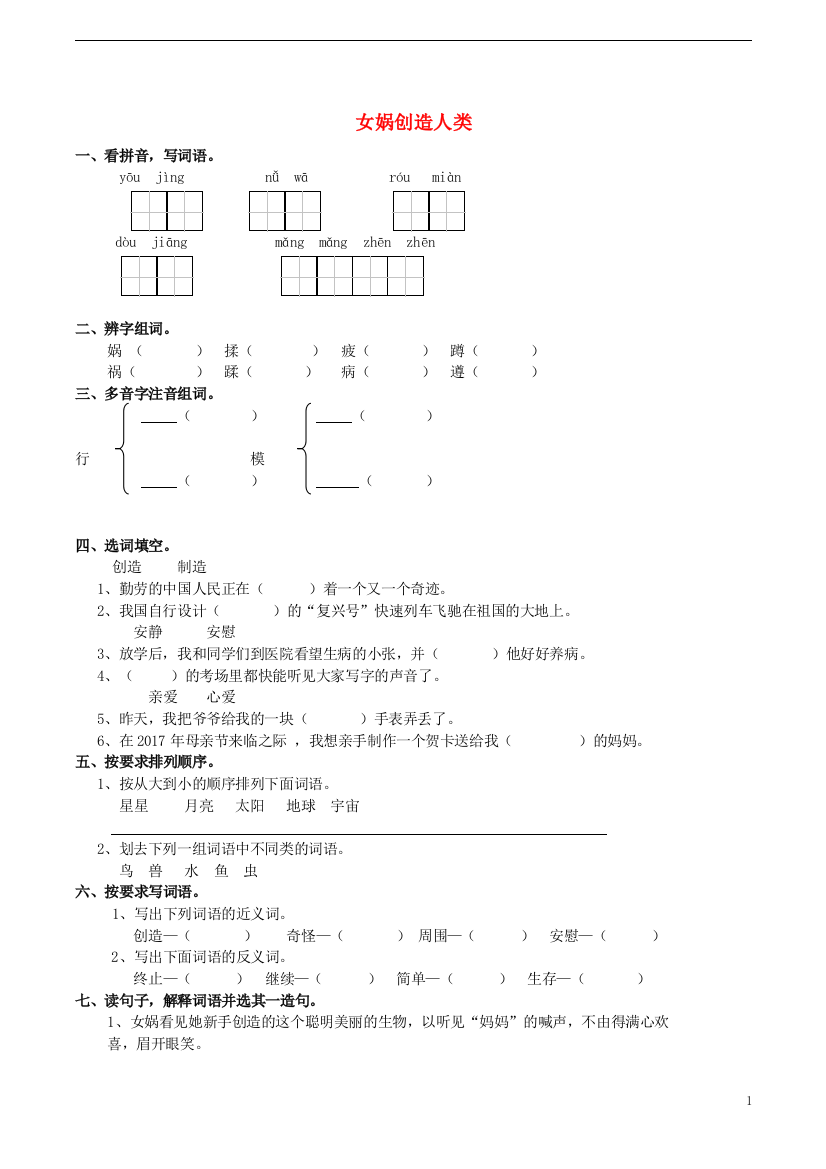 五年级语文上册830女娲创造人类练习题西师大版