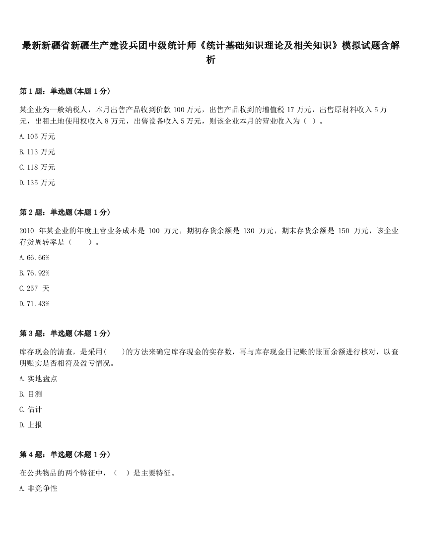 最新新疆省新疆生产建设兵团中级统计师《统计基础知识理论及相关知识》模拟试题含解析