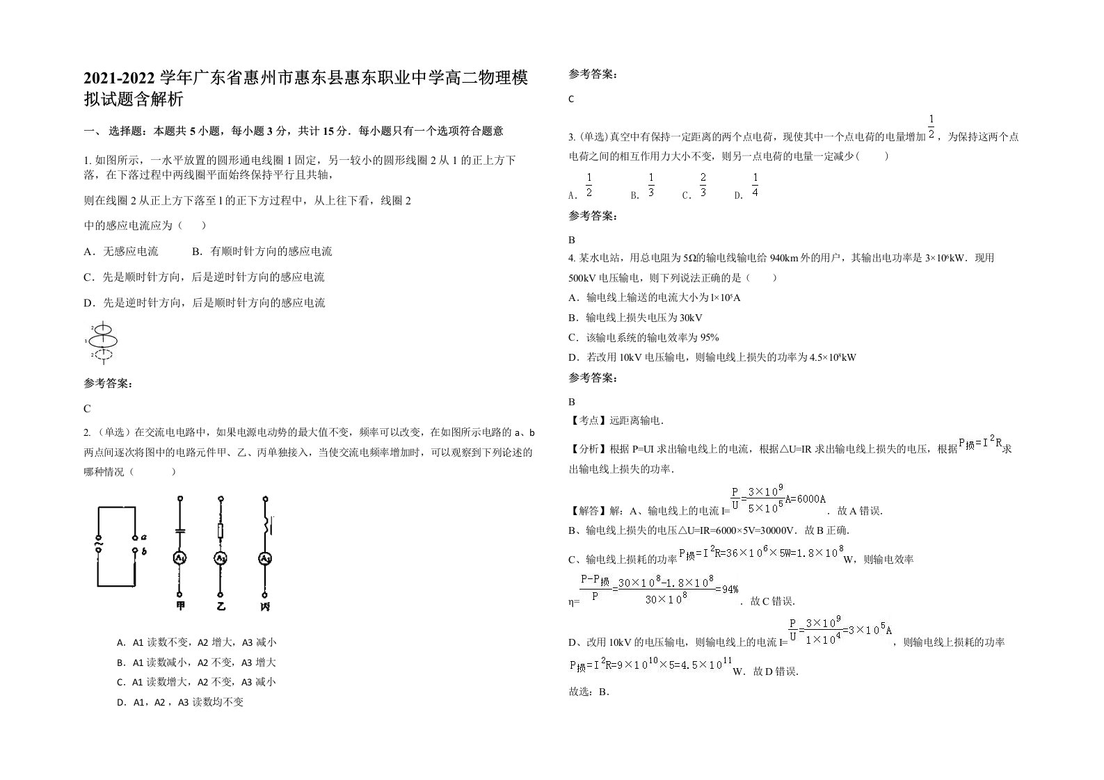 2021-2022学年广东省惠州市惠东县惠东职业中学高二物理模拟试题含解析