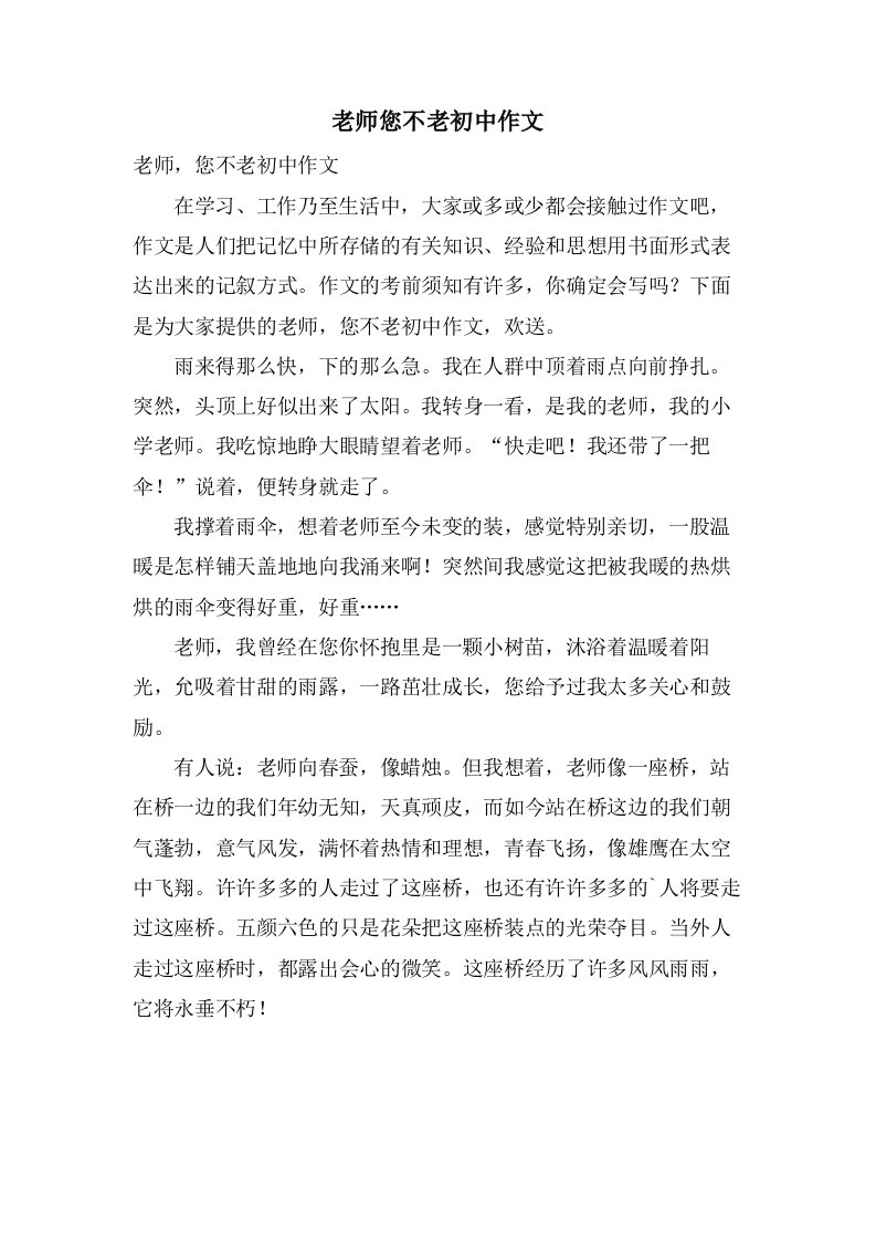 老师您不老初中作文