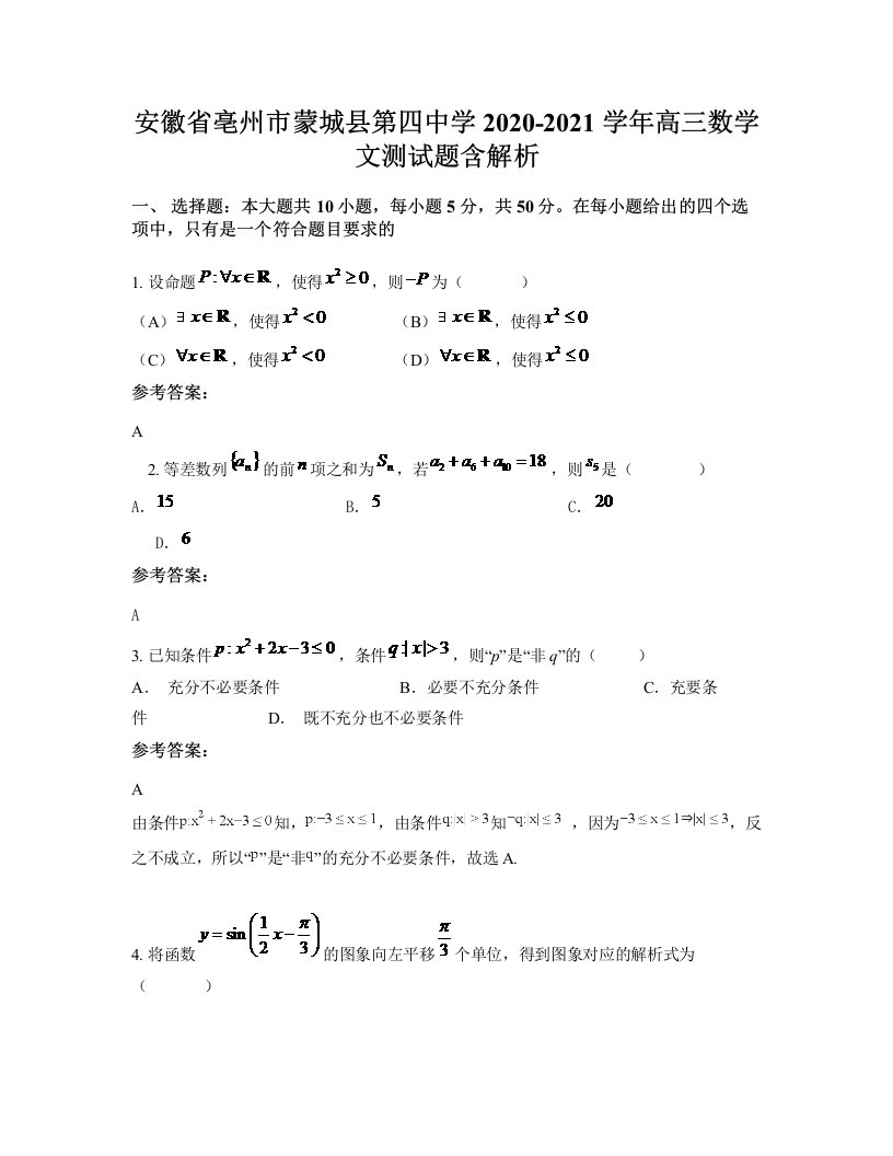 安徽省亳州市蒙城县第四中学2020-2021学年高三数学文测试题含解析