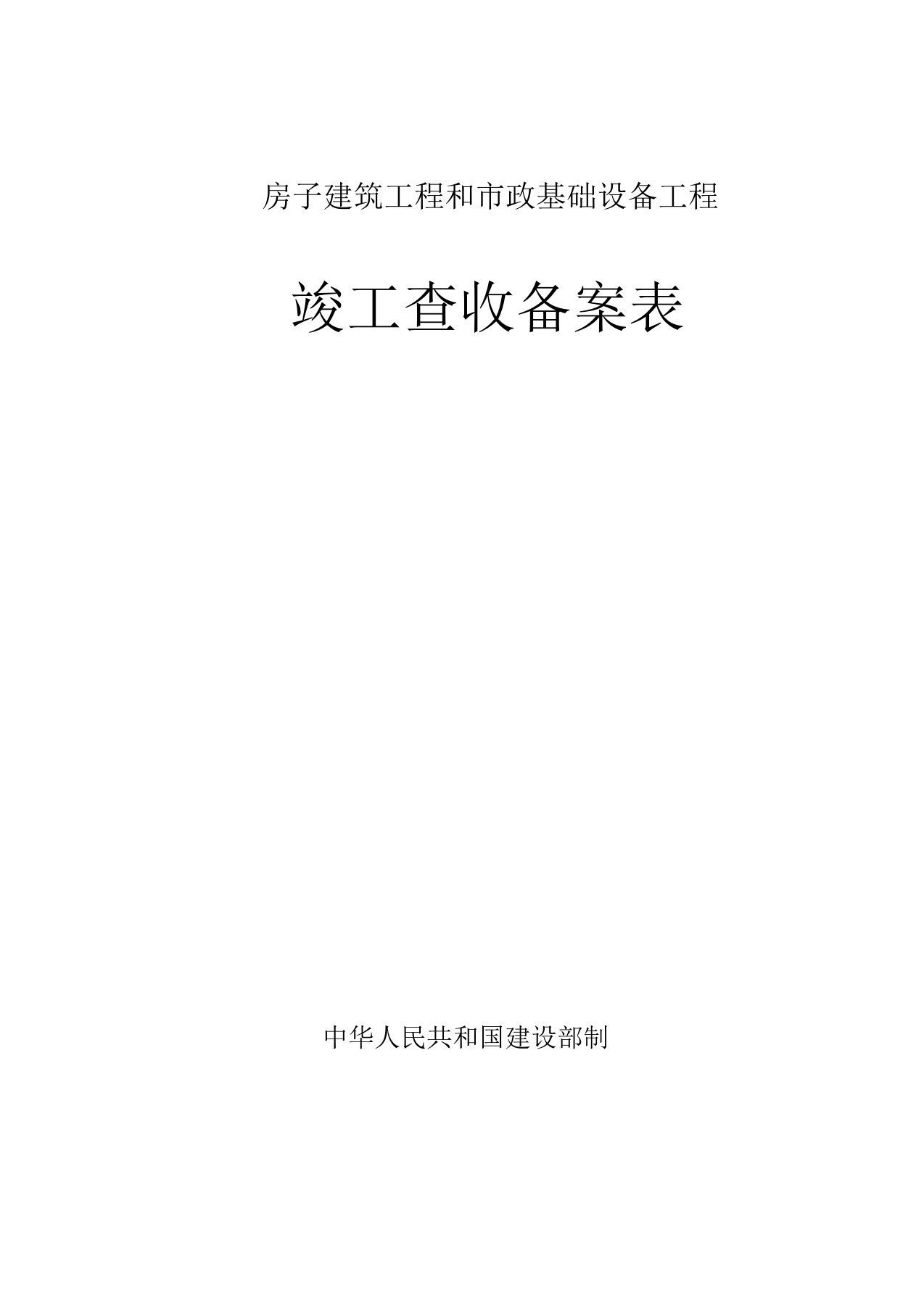 广东省统一用表《竣工验收备案表》填写1