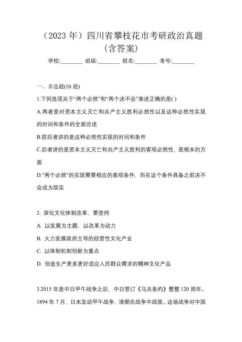 2023年四川省攀枝花市考研政治真题含答案