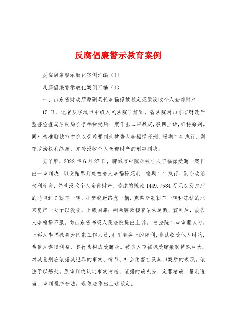 反腐倡廉警示教育案例