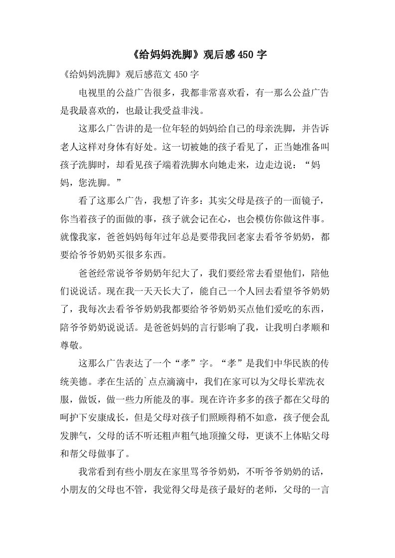 《给妈妈洗脚》观后感450字