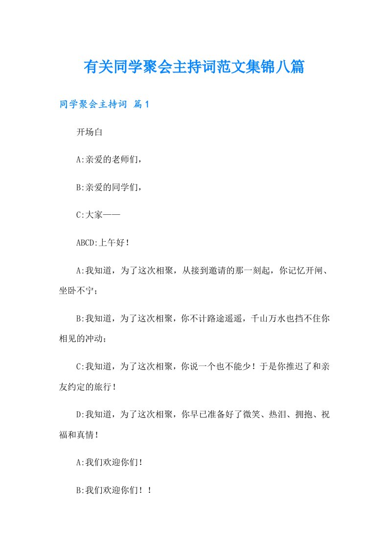 有关同学聚会主持词范文集锦八篇