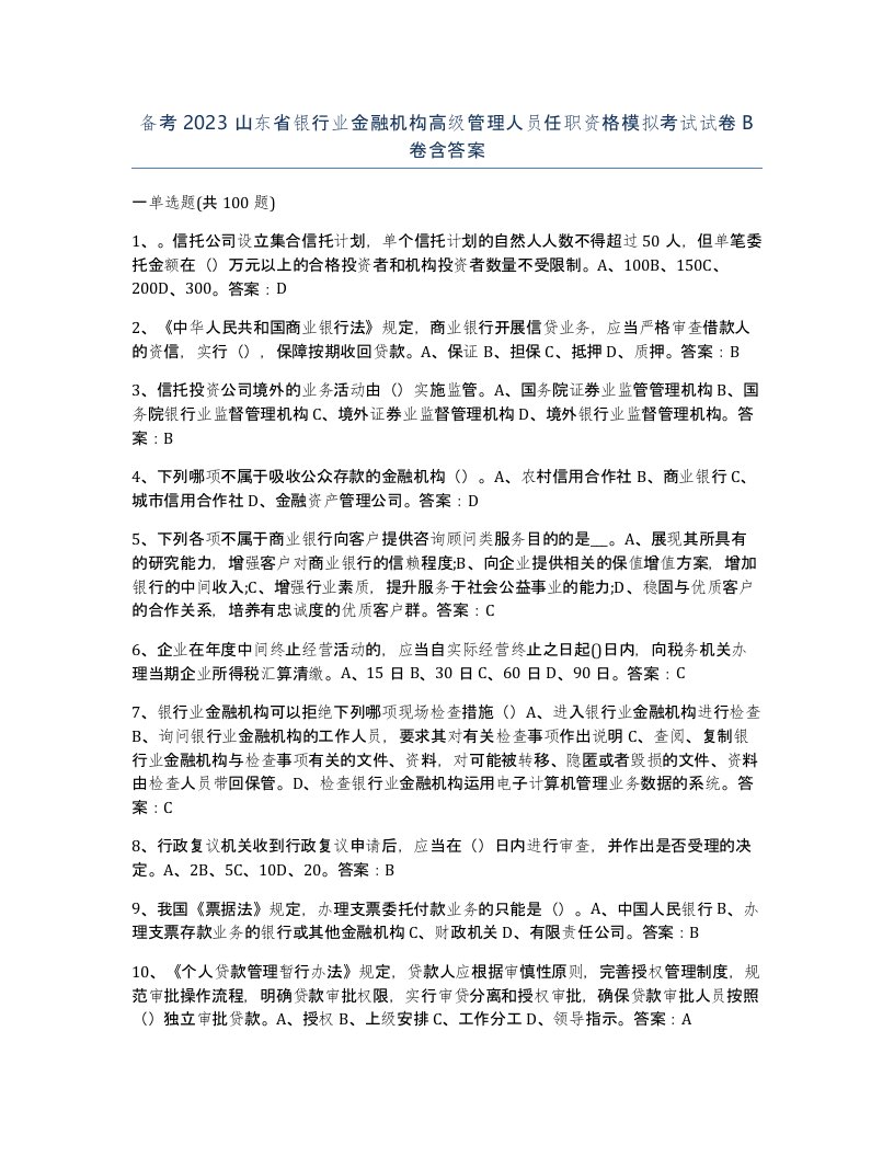 备考2023山东省银行业金融机构高级管理人员任职资格模拟考试试卷B卷含答案