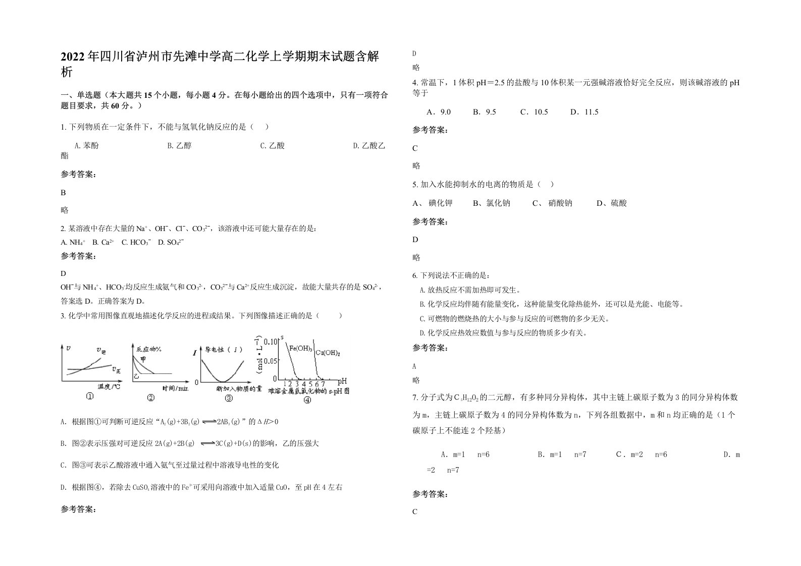 2022年四川省泸州市先滩中学高二化学上学期期末试题含解析