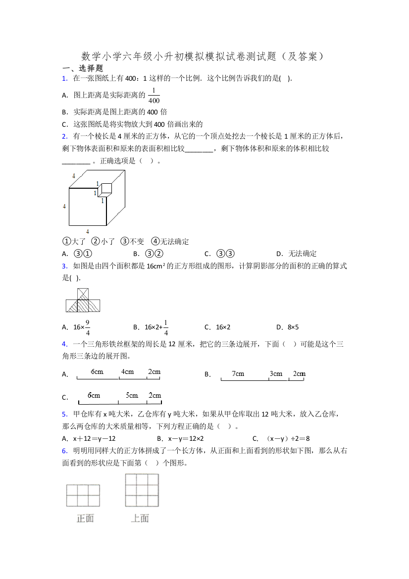 数学小学六年级小升初模拟模拟试卷测试题(及答案)