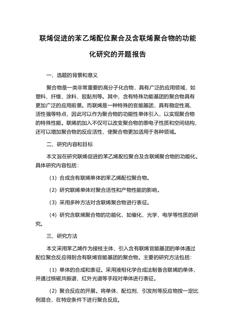 联烯促进的苯乙烯配位聚合及含联烯聚合物的功能化研究的开题报告