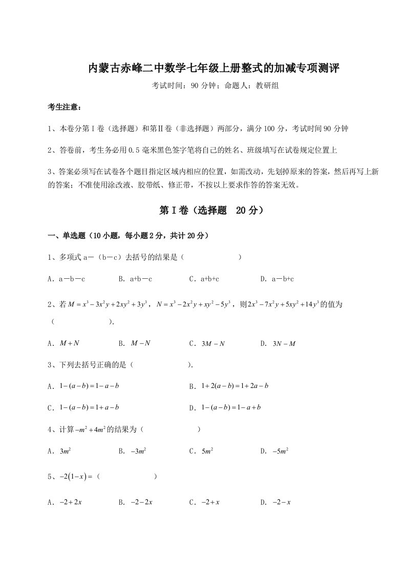 内蒙古赤峰二中数学七年级上册整式的加减专项测评试题（含答案解析）