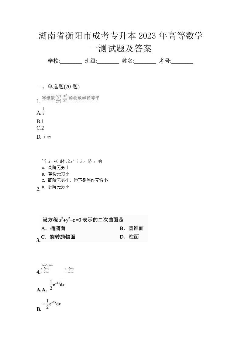 湖南省衡阳市成考专升本2023年高等数学一测试题及答案