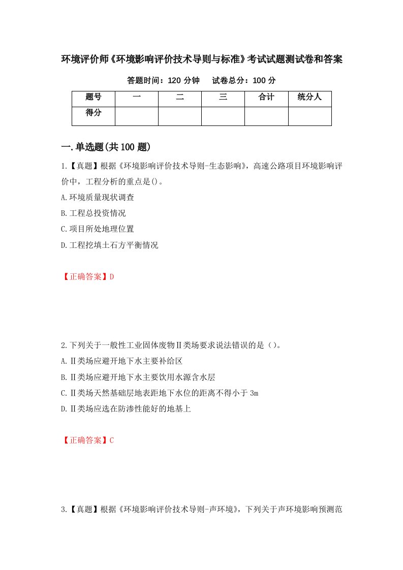 环境评价师环境影响评价技术导则与标准考试试题测试卷和答案第72期