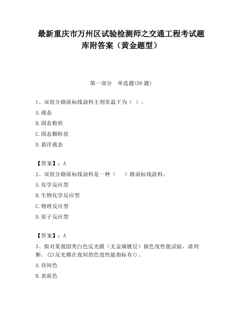 最新重庆市万州区试验检测师之交通工程考试题库附答案（黄金题型）