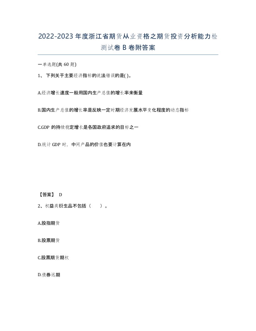 2022-2023年度浙江省期货从业资格之期货投资分析能力检测试卷B卷附答案