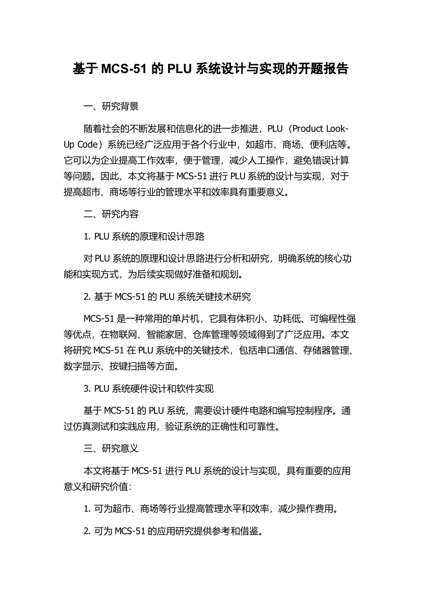 基于MCS-51的PLU系统设计与实现的开题报告