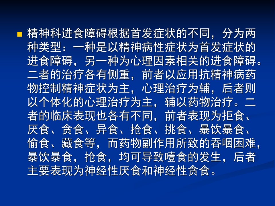 精神科进食障碍患者的护理ppt课件